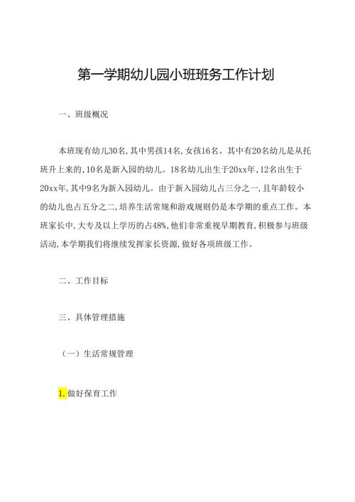 第一学期幼儿园小班班务工作计划.docx