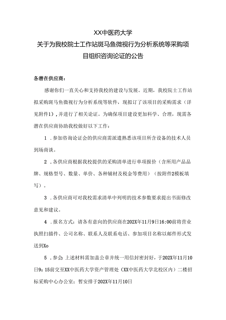 XX中医药大学关于为我校院士工作站斑马鱼微视行为分析系统等采购项目组织咨询论证的公告（2024年）.docx_第1页