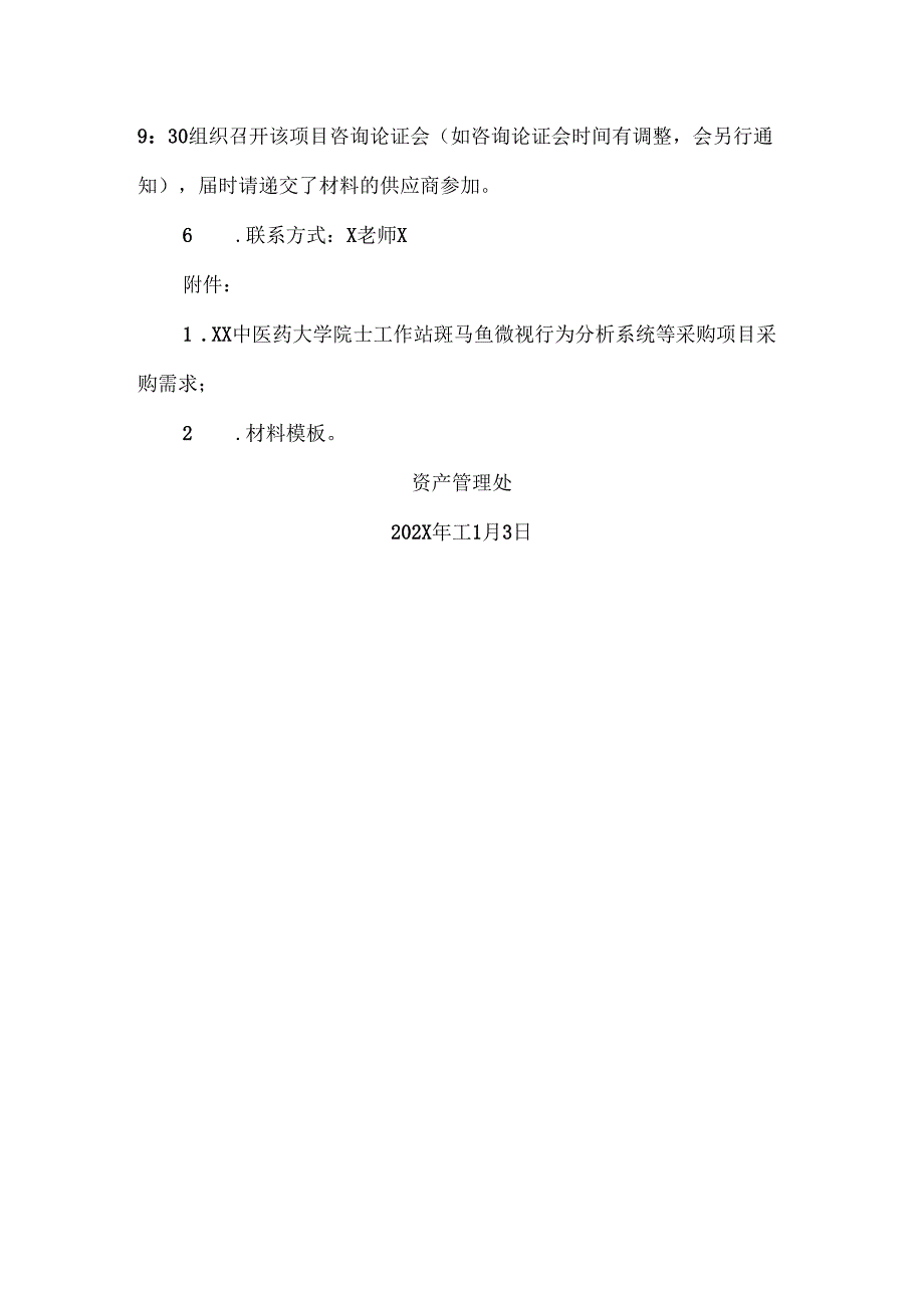 XX中医药大学关于为我校院士工作站斑马鱼微视行为分析系统等采购项目组织咨询论证的公告（2024年）.docx_第2页