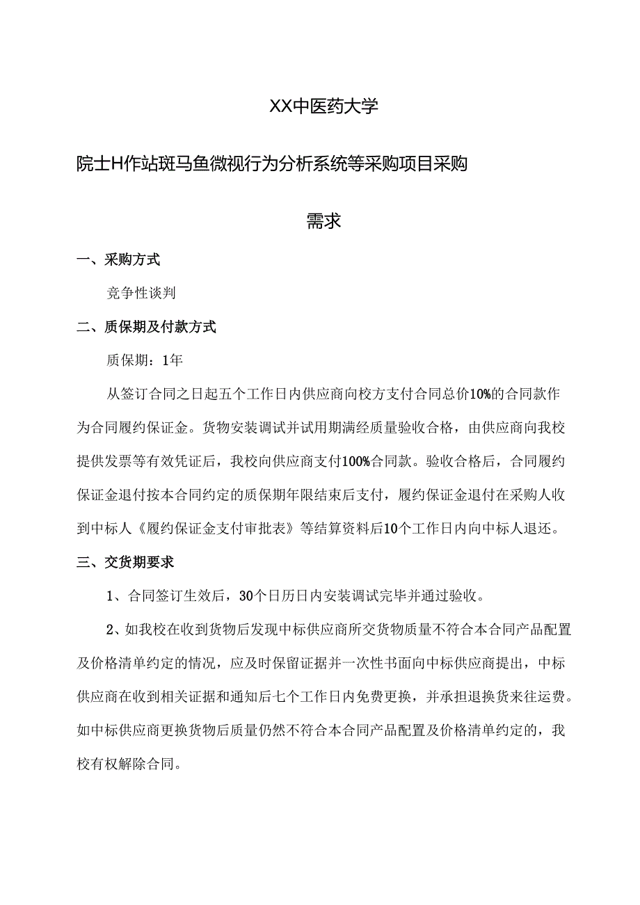 XX中医药大学关于为我校院士工作站斑马鱼微视行为分析系统等采购项目组织咨询论证的公告（2024年）.docx_第3页