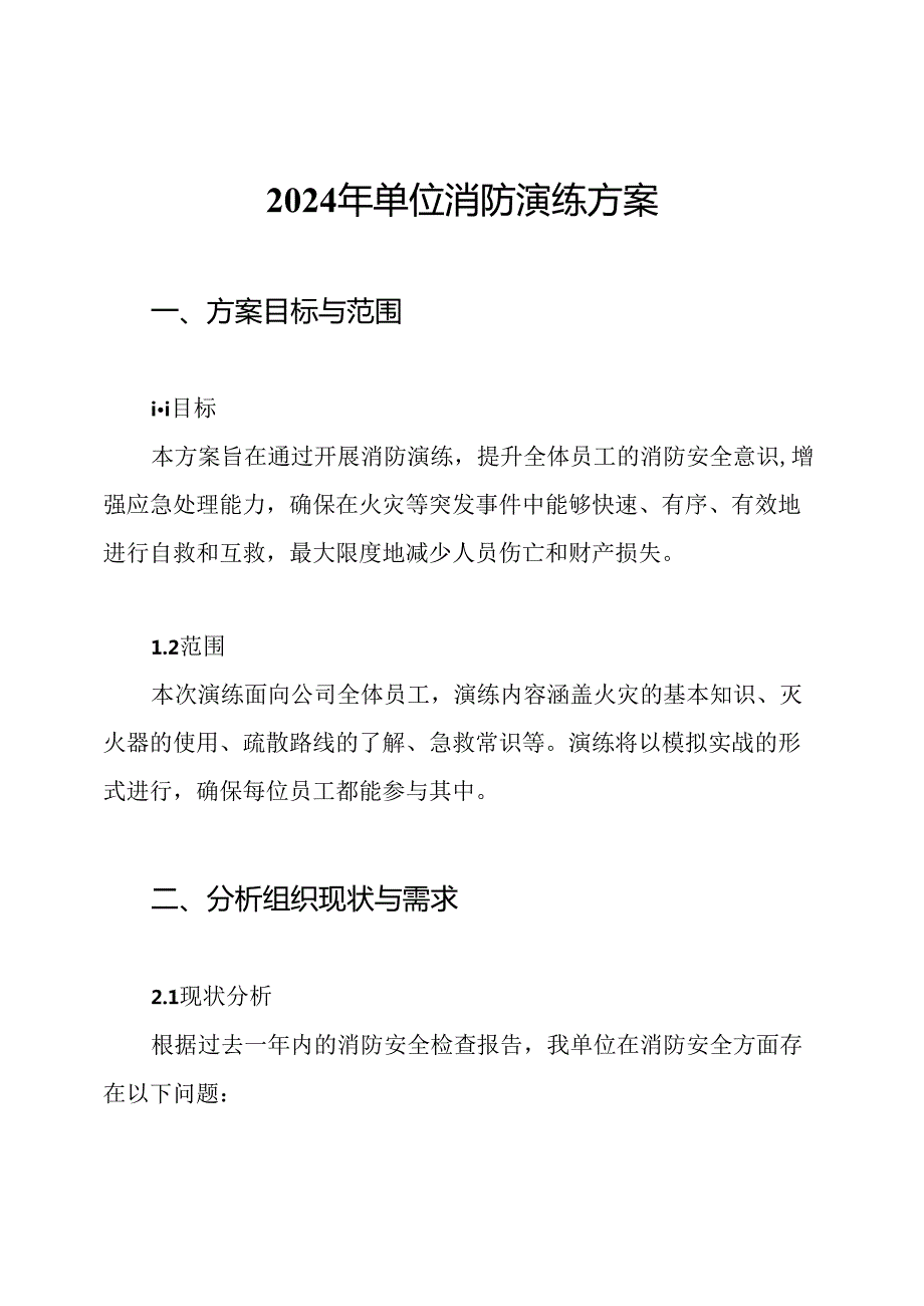 2024年单位消防演练方案.docx_第1页
