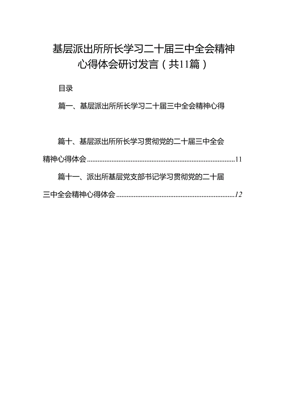 （11篇）基层派出所所长学习二十三中全会精神心得体会研讨发言（详细版）.docx_第1页
