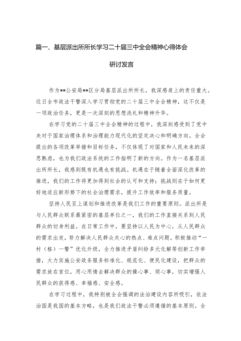 （11篇）基层派出所所长学习二十三中全会精神心得体会研讨发言（详细版）.docx_第2页
