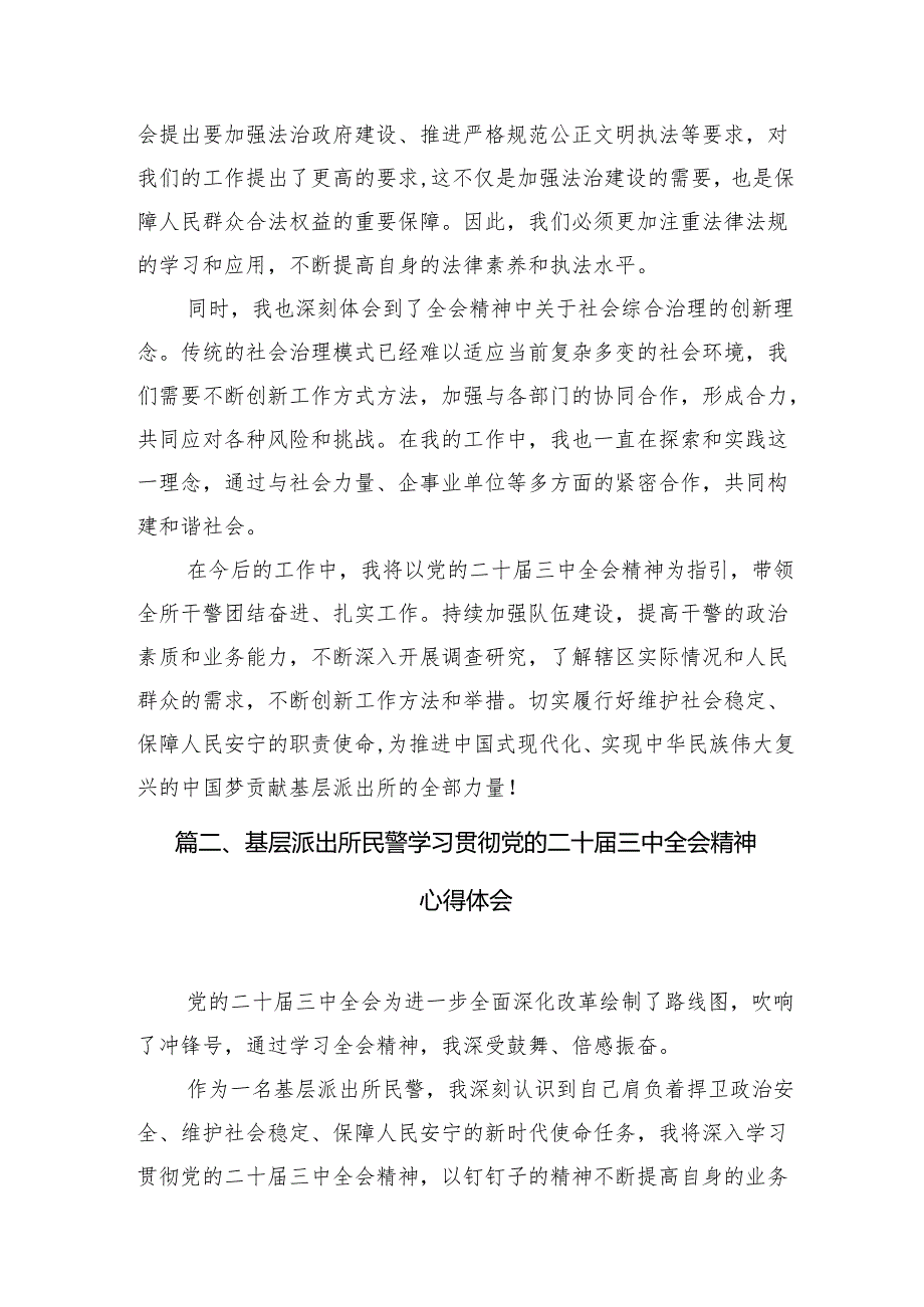 （11篇）基层派出所所长学习二十三中全会精神心得体会研讨发言（详细版）.docx_第3页
