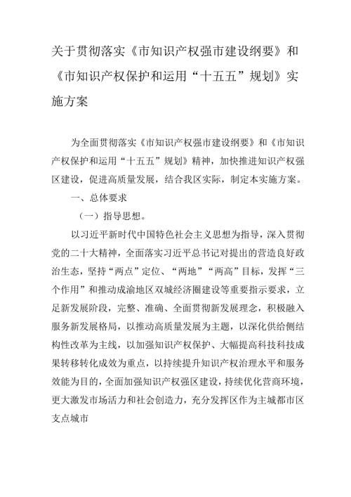 关于贯彻落实《市知识产权强市建设纲要》和《市知识产权保护和运用“十五五”规划》实施方案.docx