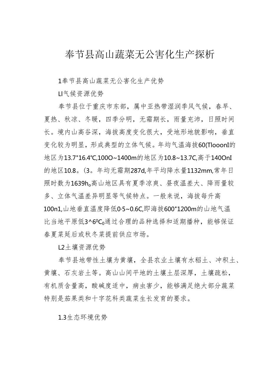 奉节县高山蔬菜无公害化生产探析.docx_第1页