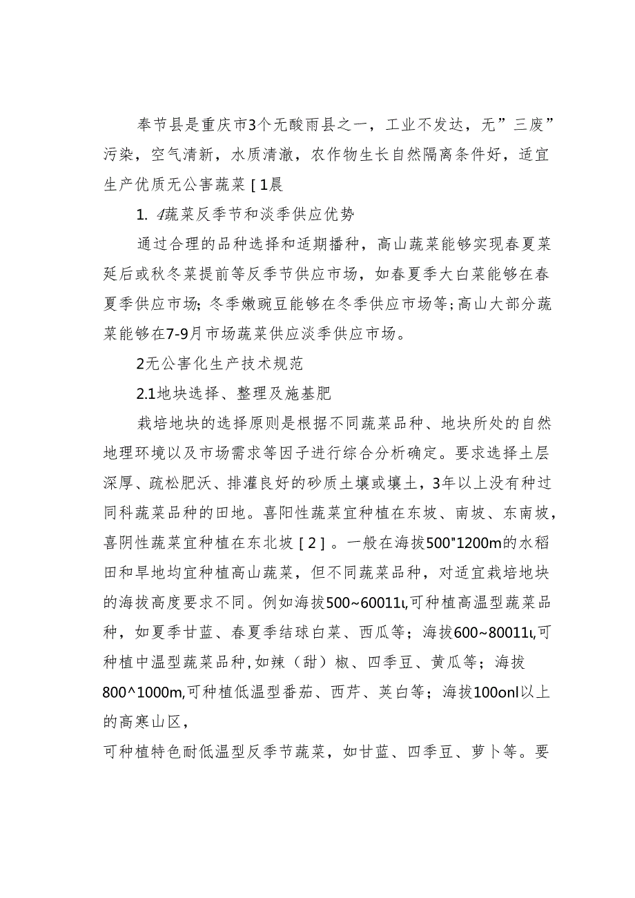 奉节县高山蔬菜无公害化生产探析.docx_第2页