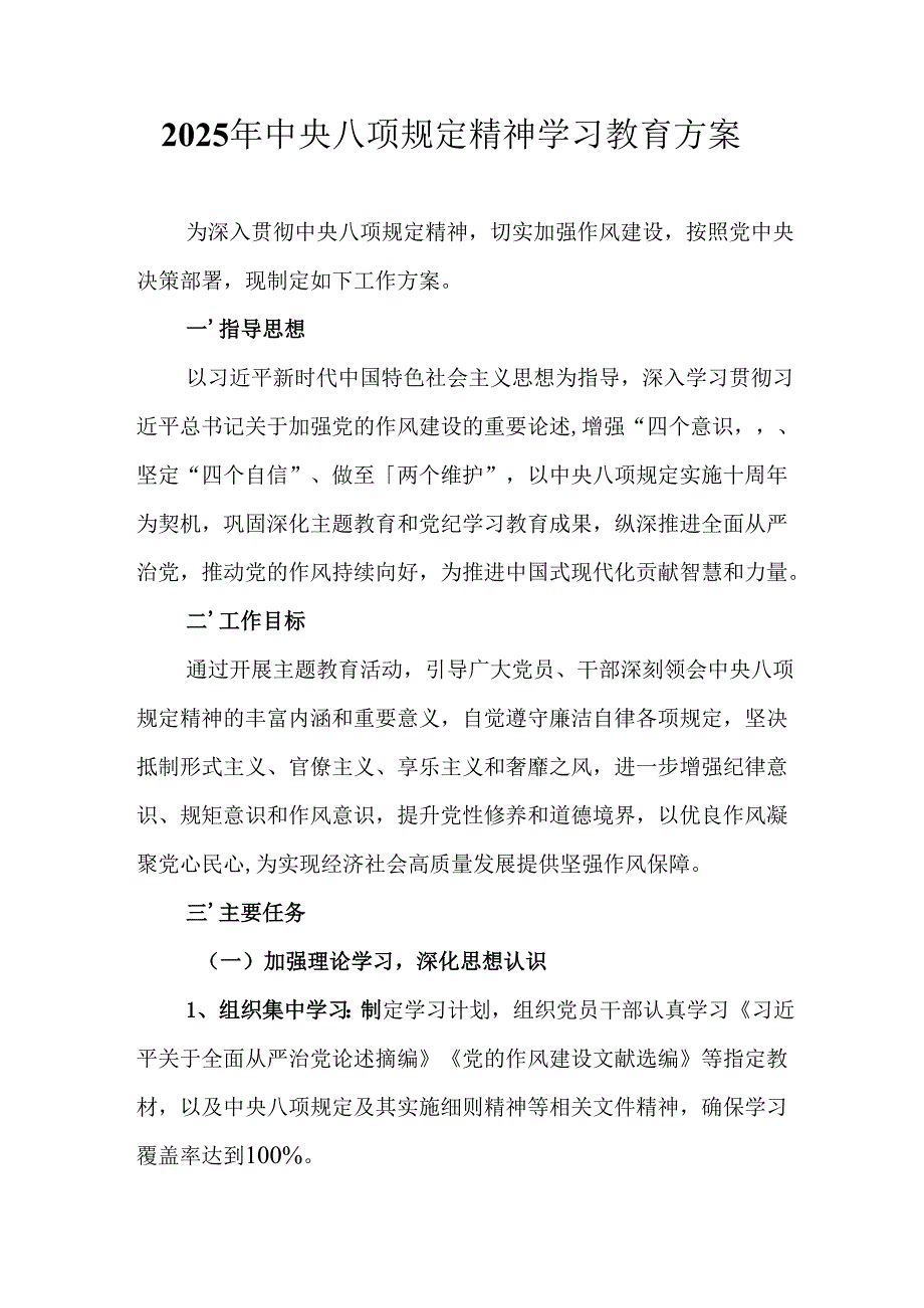 物流公司开展2025年中央八项规定精神学习教育实施方案 （7份）.docx_第1页