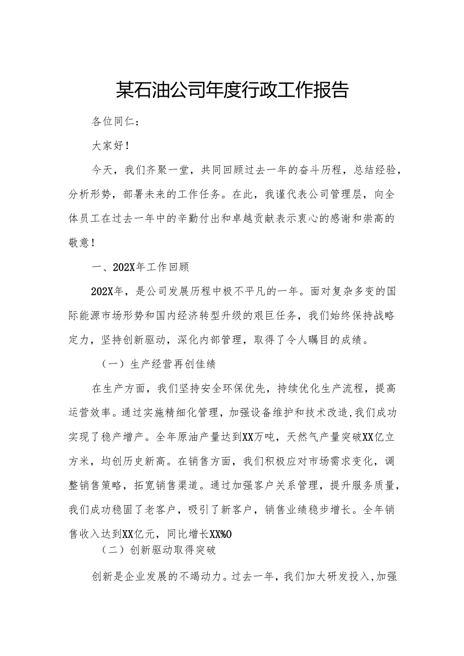 某石油公司行政工作报告.docx_第1页