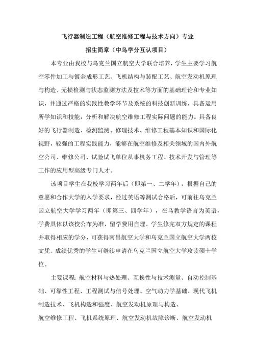 飞行器制造工程航空维修工程与技术方向专业.docx