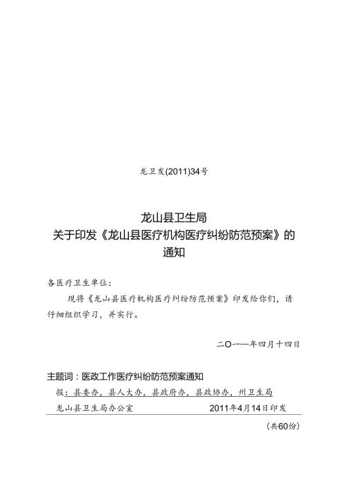 34号医疗机构医疗纠纷防范预案.docx