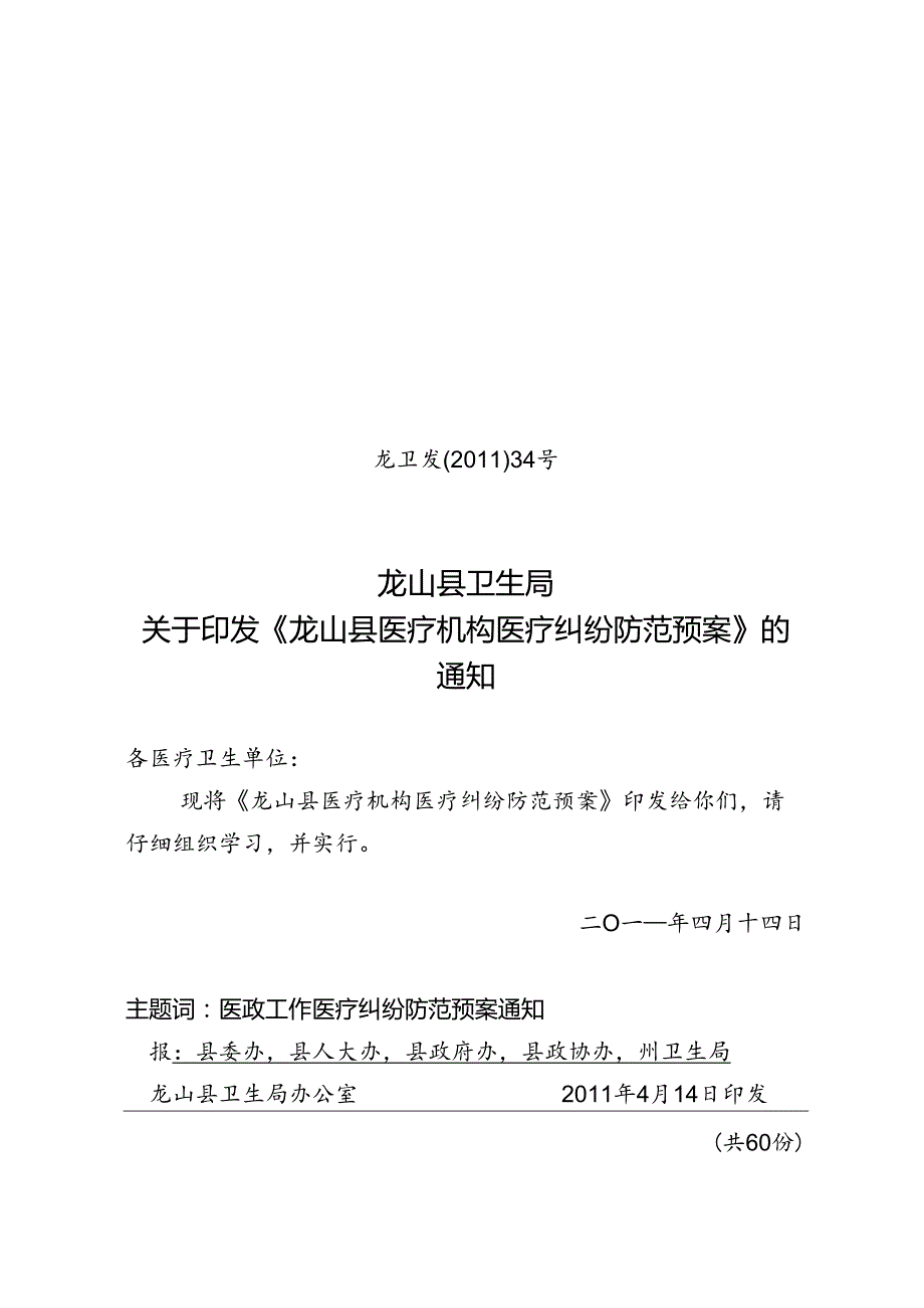 34号医疗机构医疗纠纷防范预案.docx_第1页