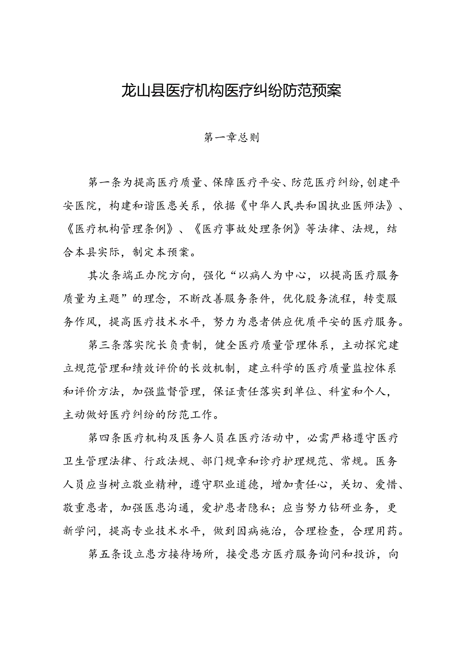 34号医疗机构医疗纠纷防范预案.docx_第2页
