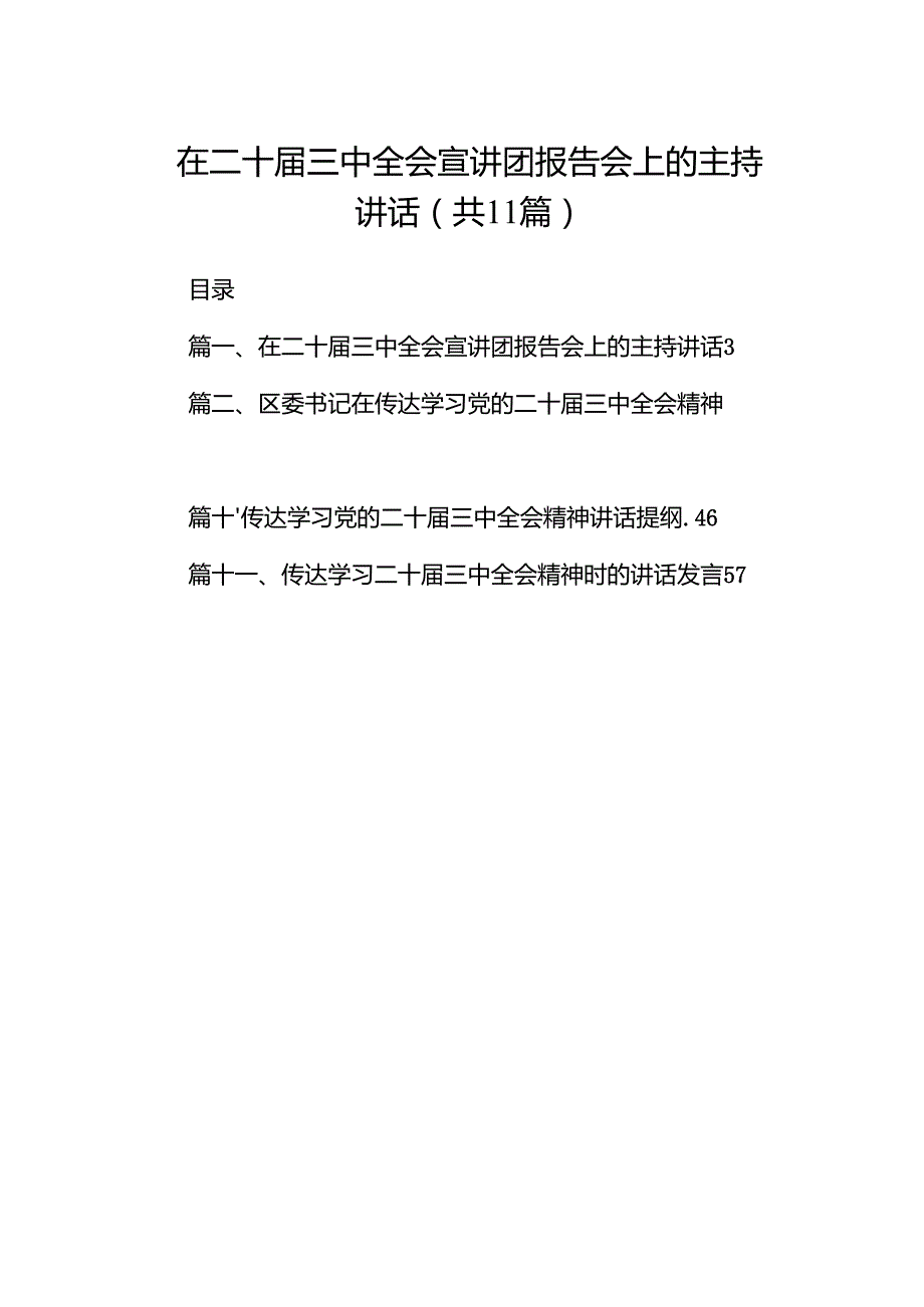 （11篇）在二十三中全会宣讲团报告会上的主持讲话专题资料.docx_第1页