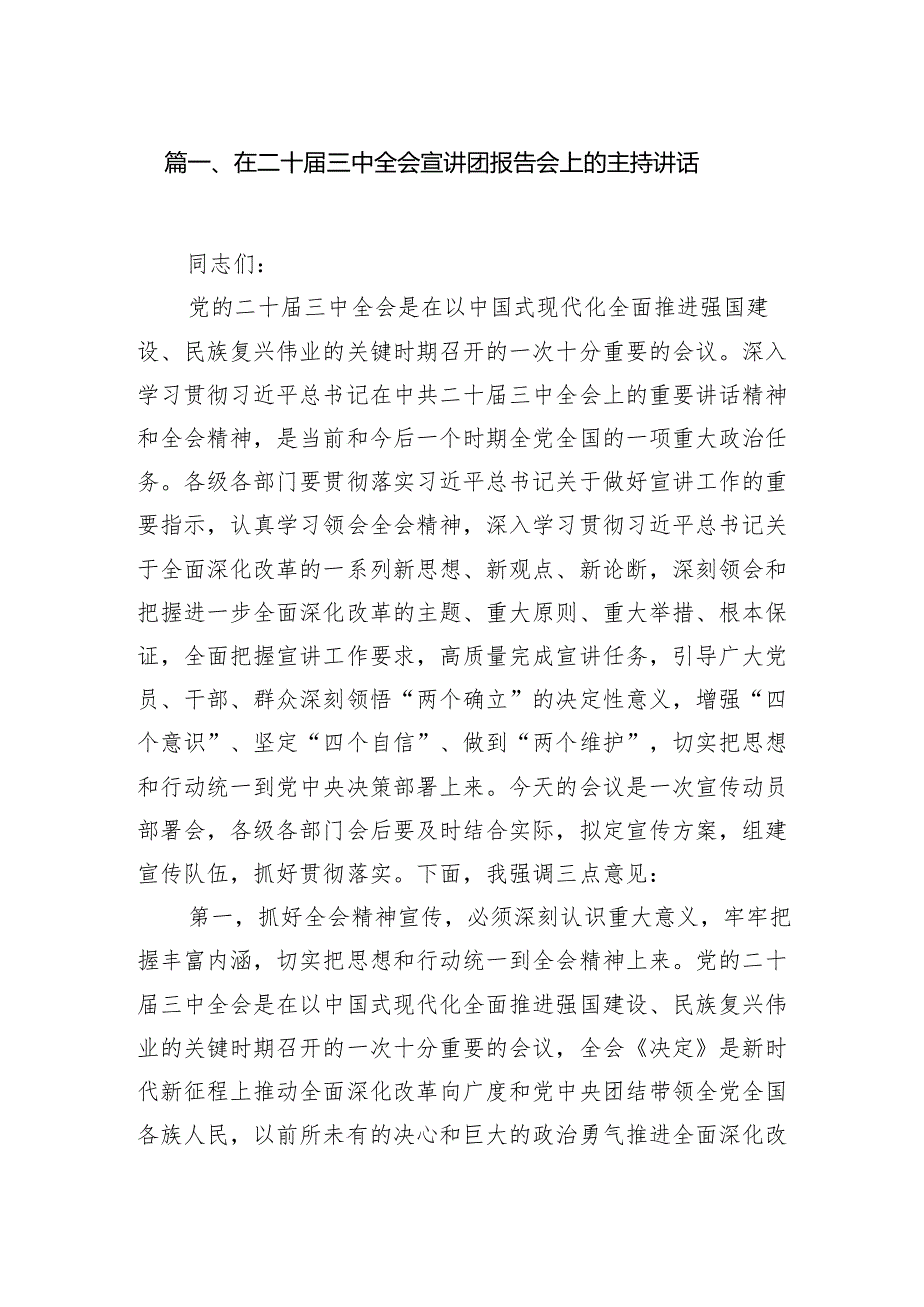 （11篇）在二十三中全会宣讲团报告会上的主持讲话专题资料.docx_第2页