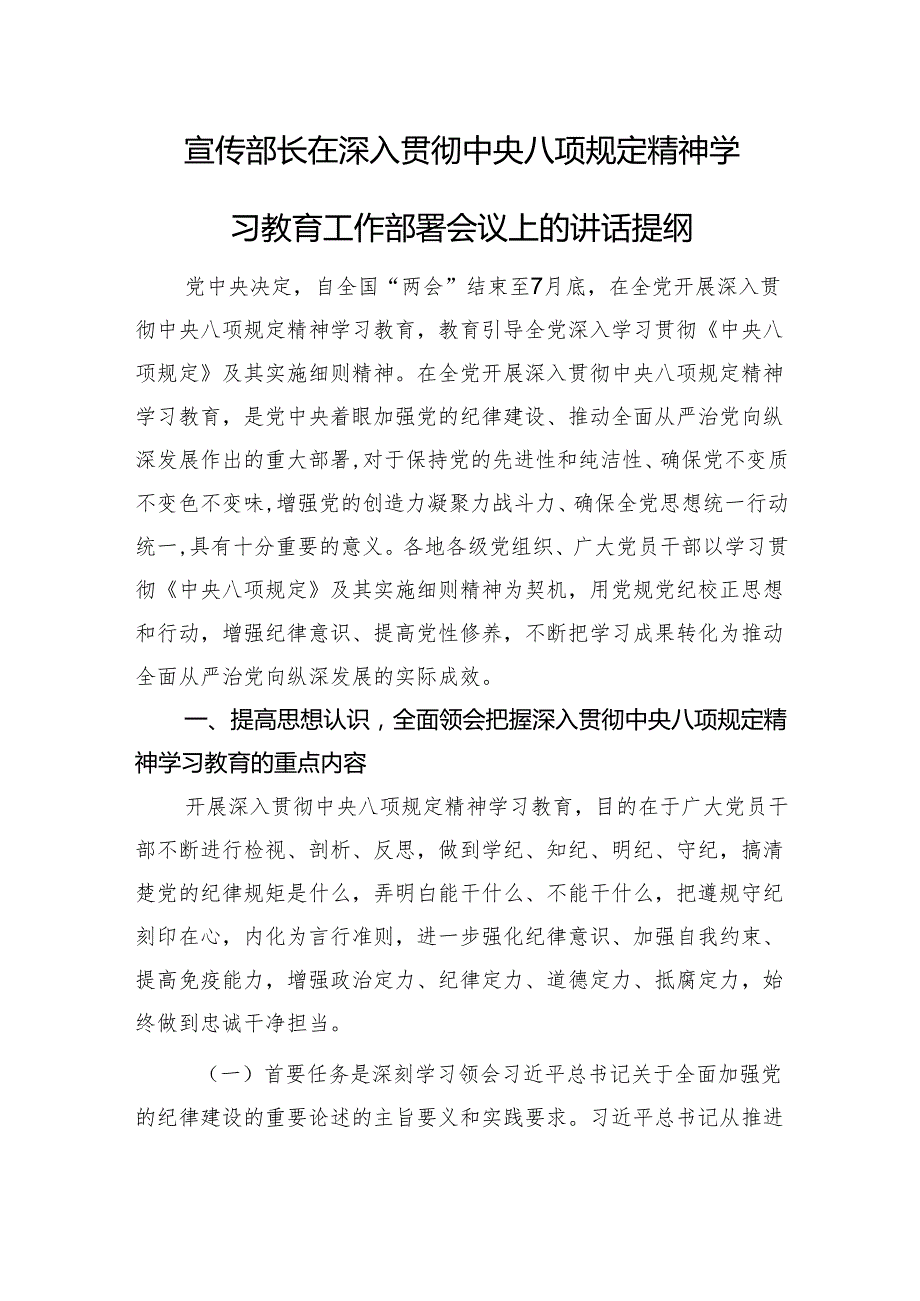 宣传部长在深入贯彻中央八项规定精神学习教育工作部署会议上的讲话提纲.docx_第1页
