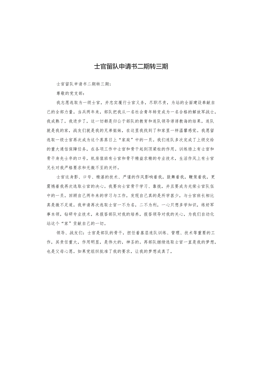 士官留队申请书二期转三期.docx_第1页