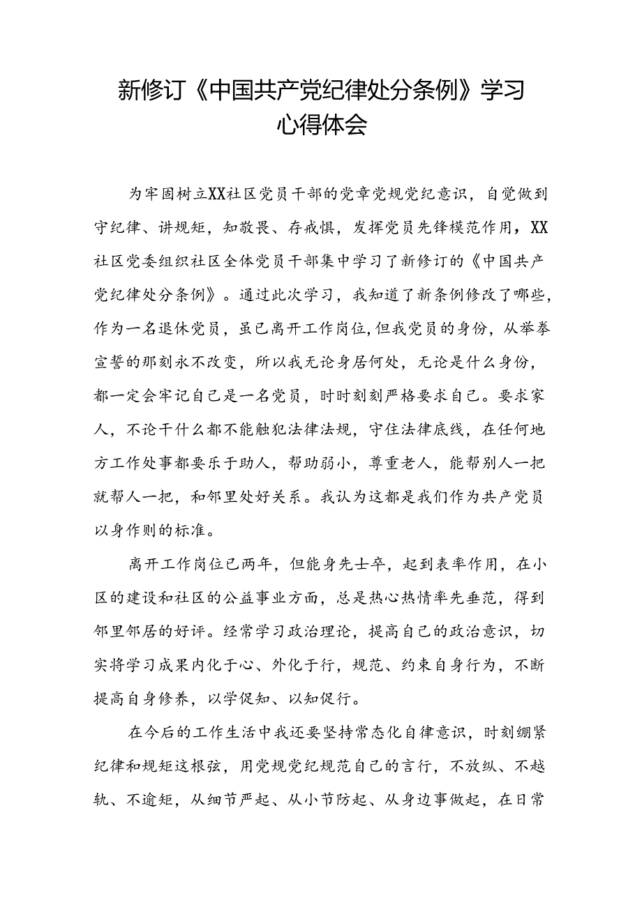 2024新版中国共产党纪律处分条例学习心得体会发言稿二十二篇.docx_第2页