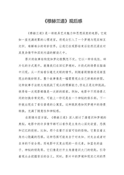 《穆赫兰道》观后感.docx