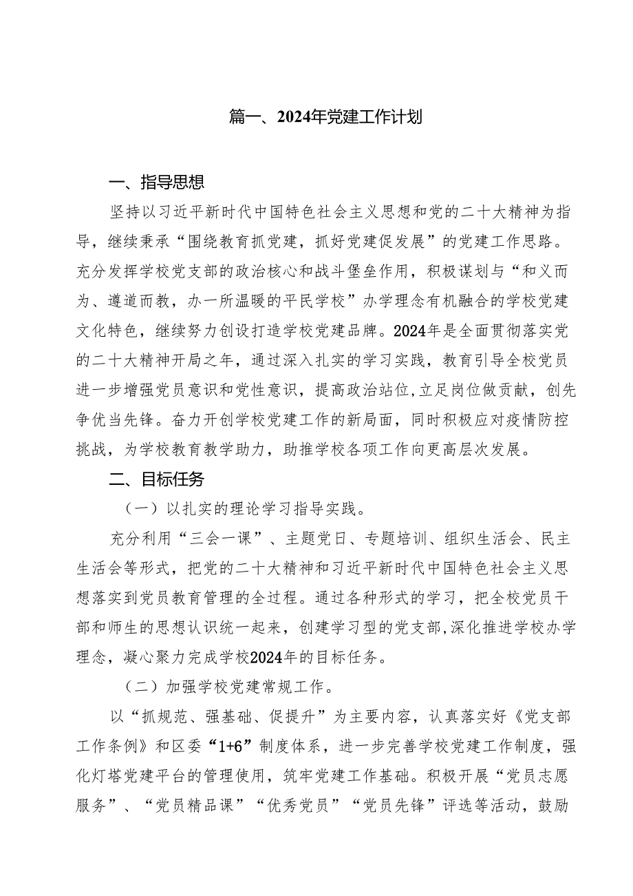 十篇2024年党建工作计划（精选）.docx_第2页