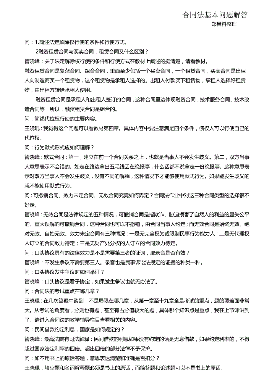 合同法基本问题解答.docx_第1页
