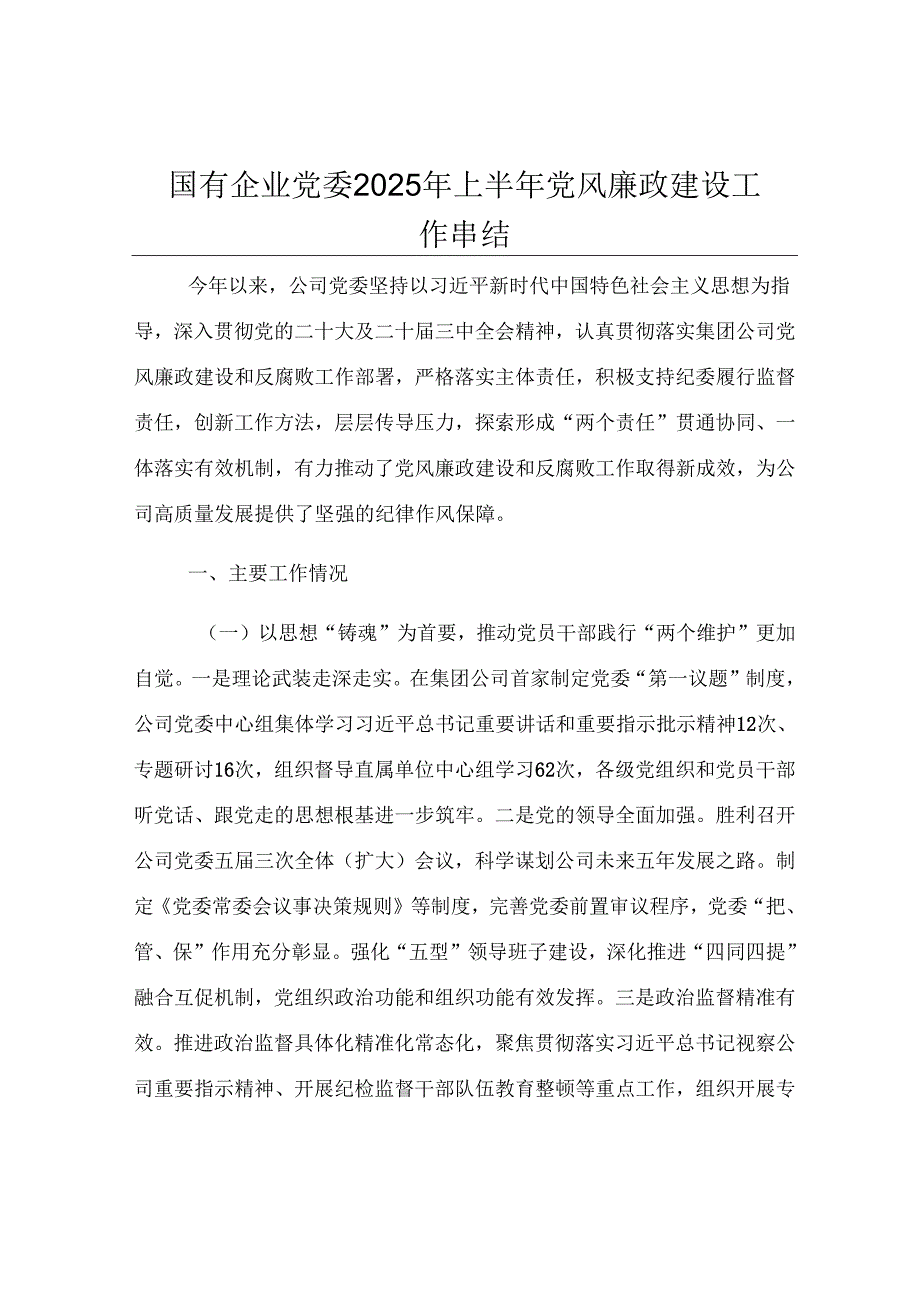 国有企业党委2025年上半年党风廉政建设工作总结.docx_第1页