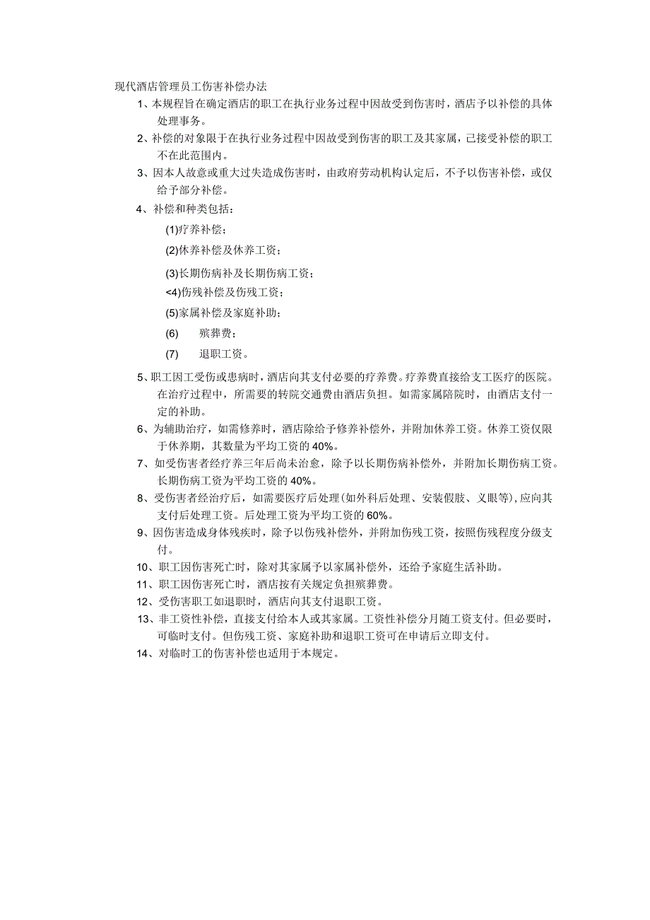 现代酒店管理员工伤害补偿办法.docx_第1页
