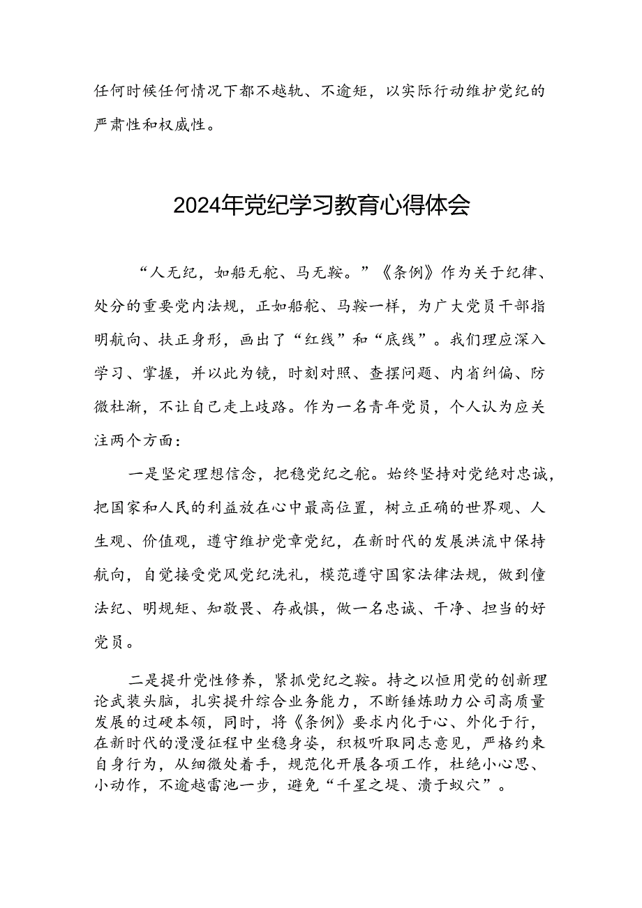 青年党员关于2024年党纪学习教育心得体会九篇.docx_第3页