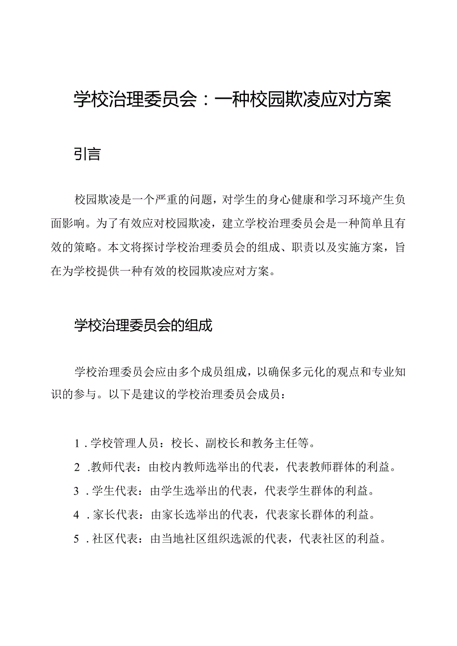 学校治理委员会：一种校园欺凌应对方案.docx_第1页