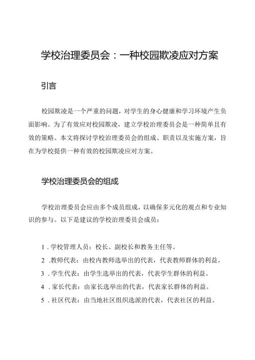 学校治理委员会：一种校园欺凌应对方案.docx