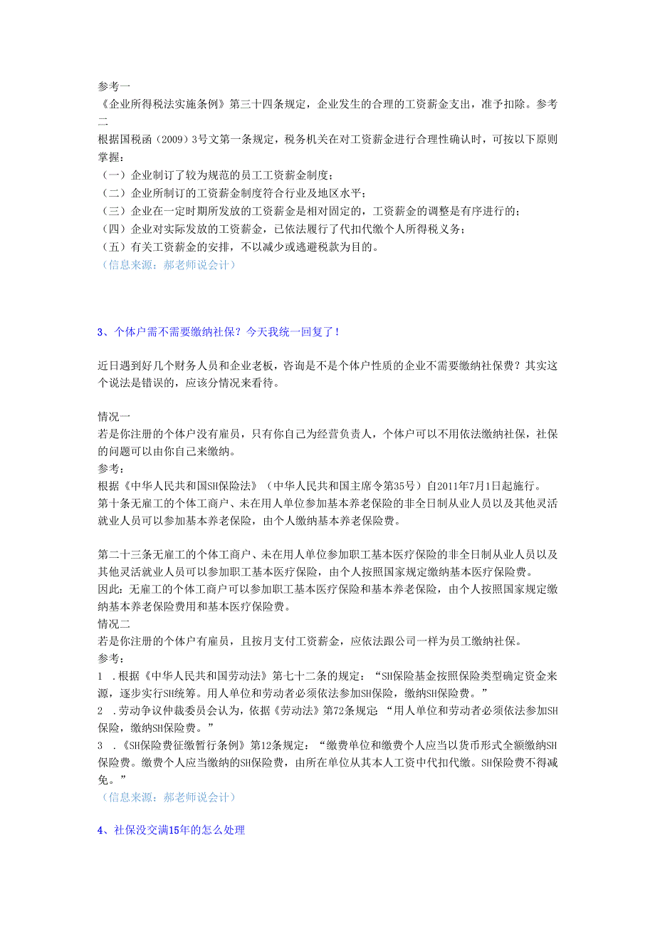 社保问答.docx_第3页