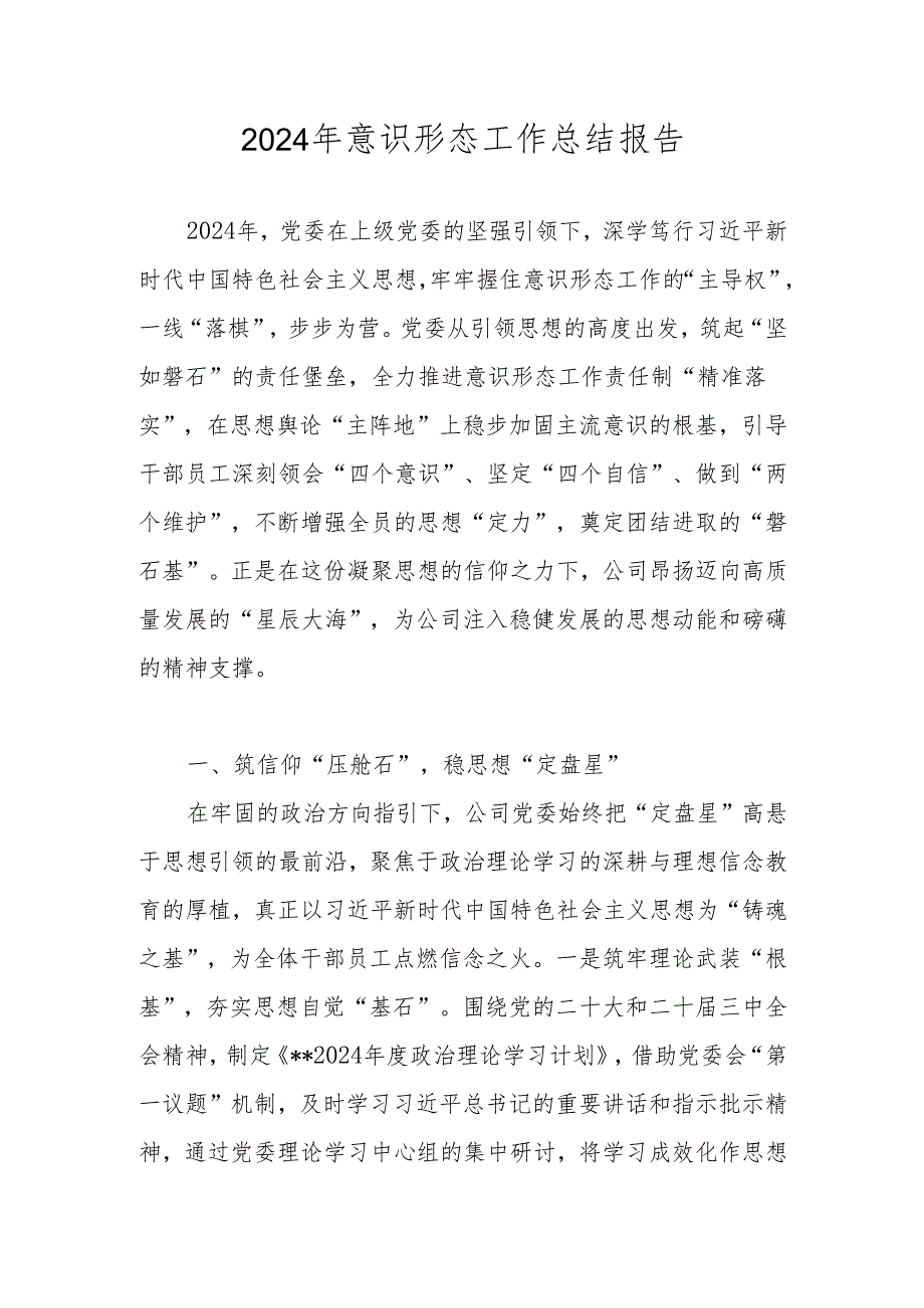 2024年意识形态工作总结报告 三篇.docx_第1页