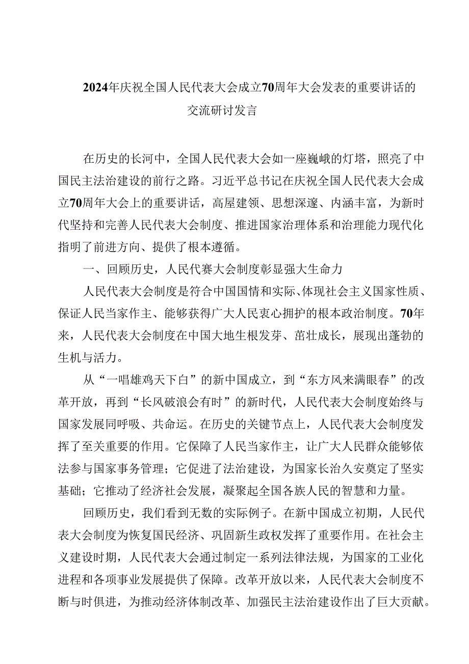 (五篇)2024年庆祝全国人民代表大会成立70周年大会发表的重要讲话的交流研讨发言优选.docx_第1页