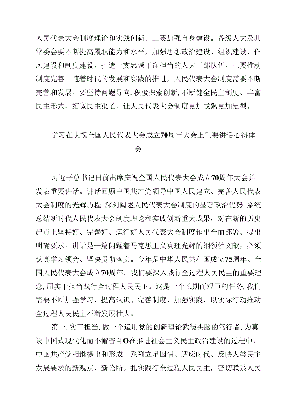 (五篇)2024年庆祝全国人民代表大会成立70周年大会发表的重要讲话的交流研讨发言优选.docx_第3页