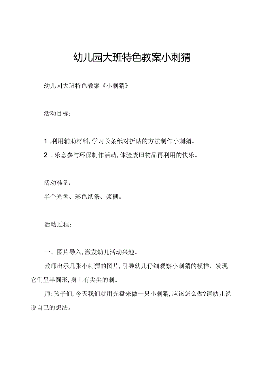 幼儿园大班特色教案小刺猬.docx_第1页