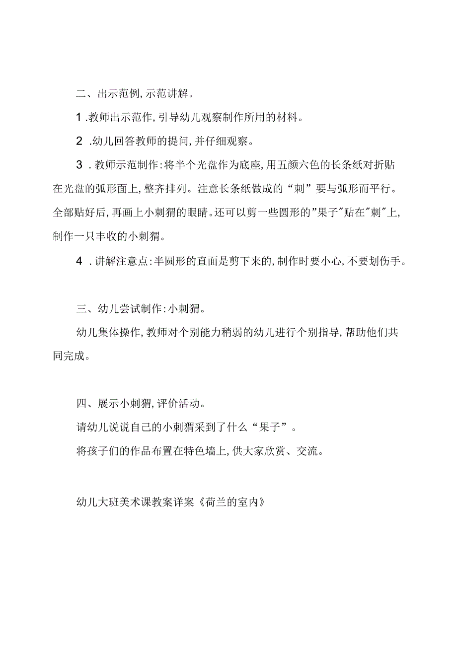 幼儿园大班特色教案小刺猬.docx_第2页