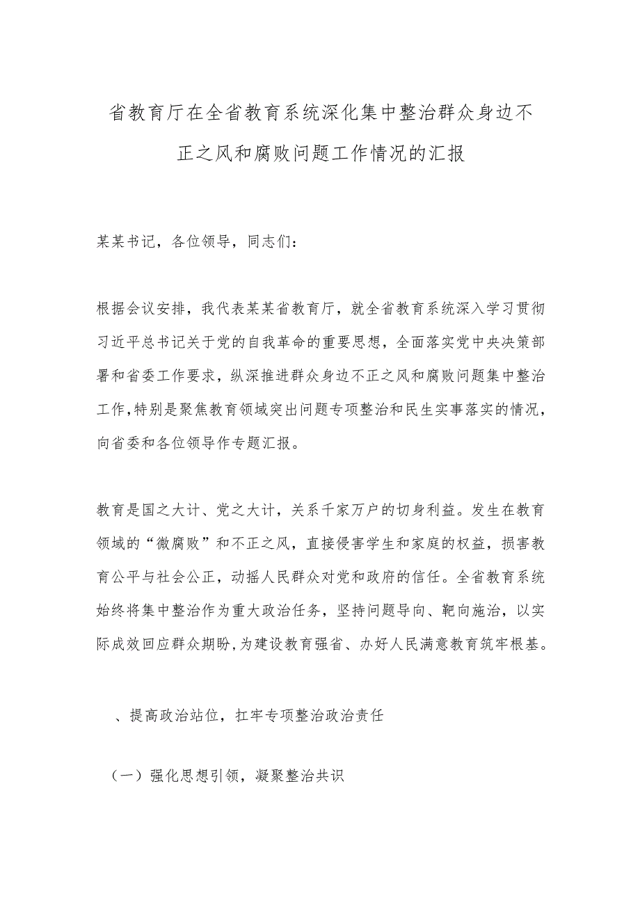 省教育厅在全省教育系统深化集中整治群众身边不正之风和腐败问题工作情况的汇报.docx_第1页
