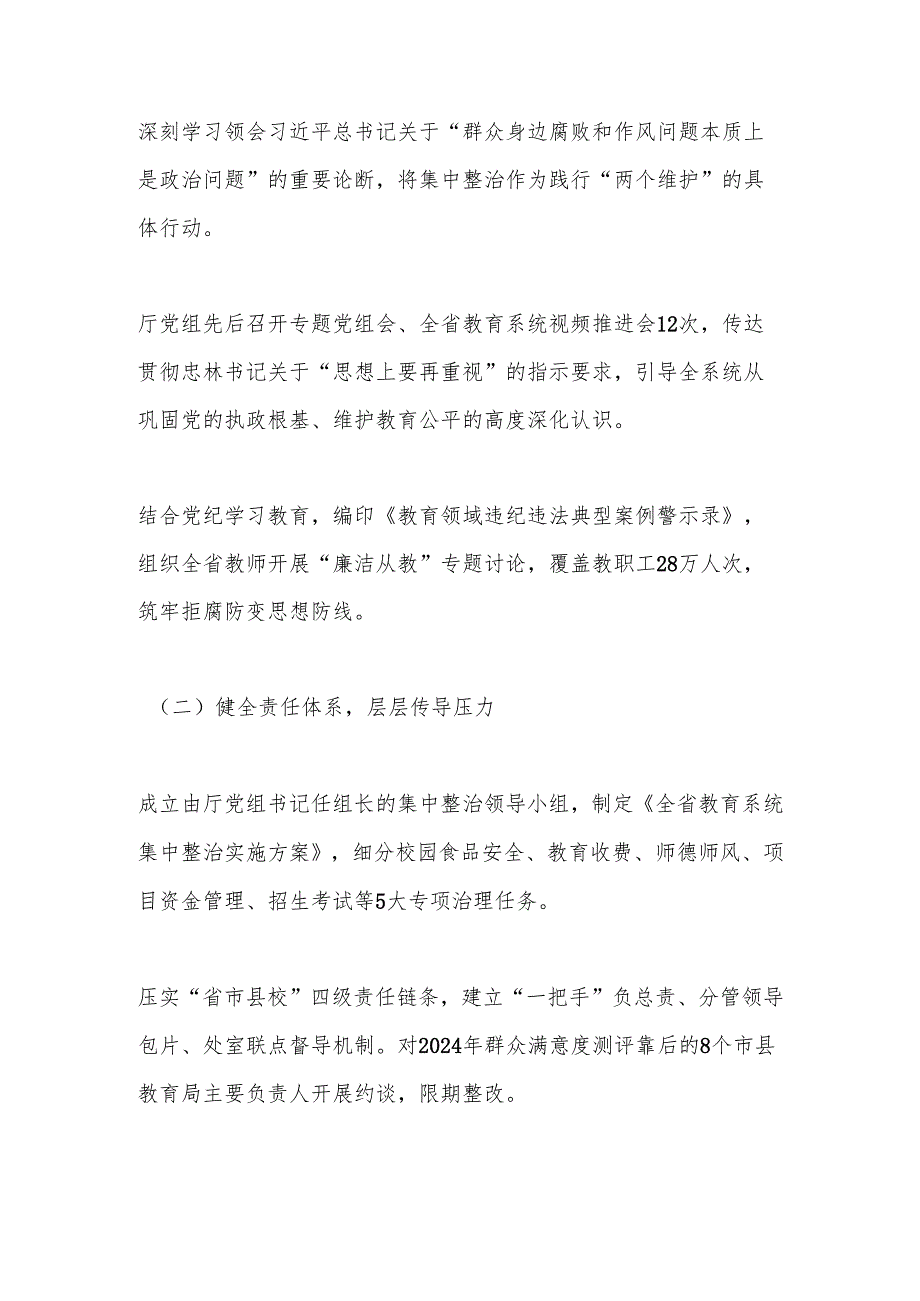 省教育厅在全省教育系统深化集中整治群众身边不正之风和腐败问题工作情况的汇报.docx_第2页