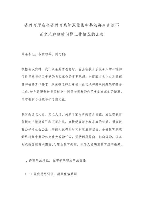 省教育厅在全省教育系统深化集中整治群众身边不正之风和腐败问题工作情况的汇报.docx