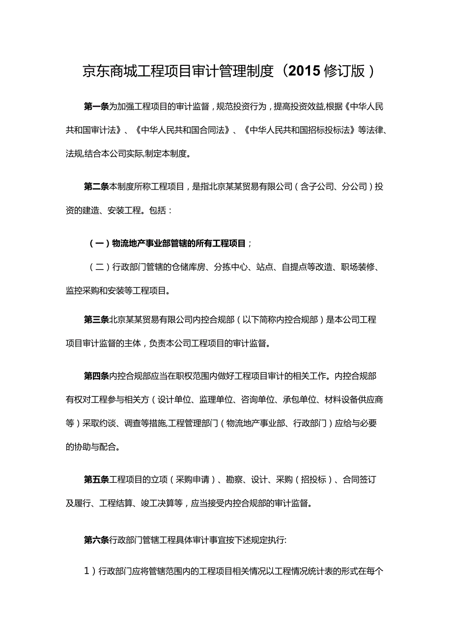京东商城工程项目审计管理制度.docx_第1页