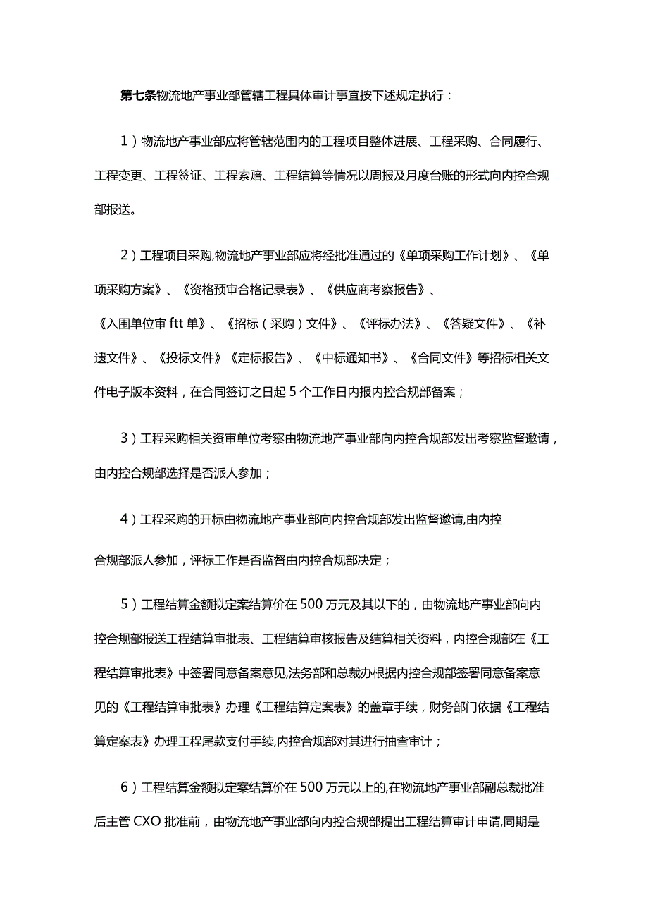京东商城工程项目审计管理制度.docx_第3页