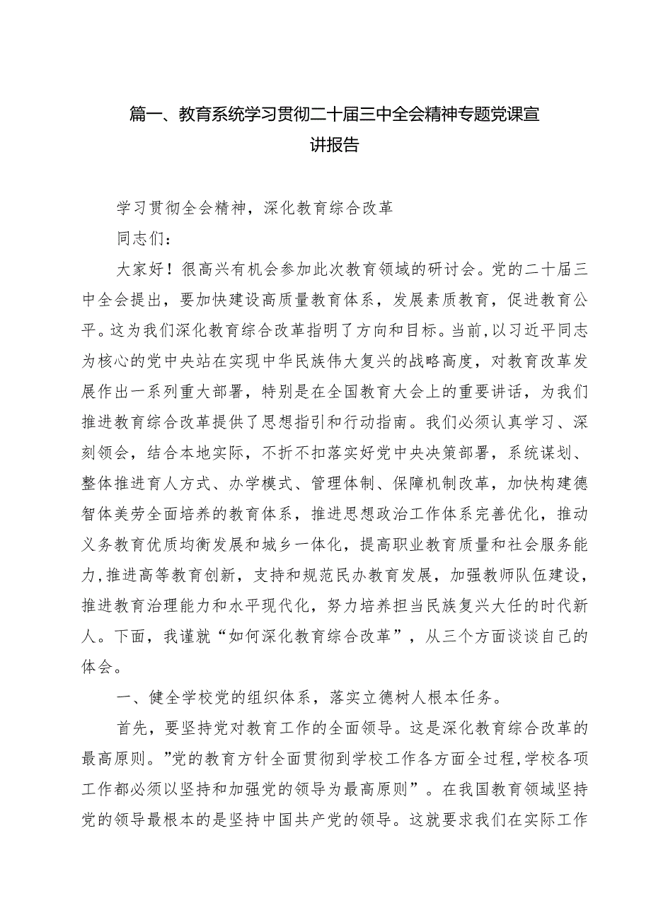 教育系统学习贯彻二十三中全会精神专题党课宣讲报告（共10篇选择）.docx_第2页