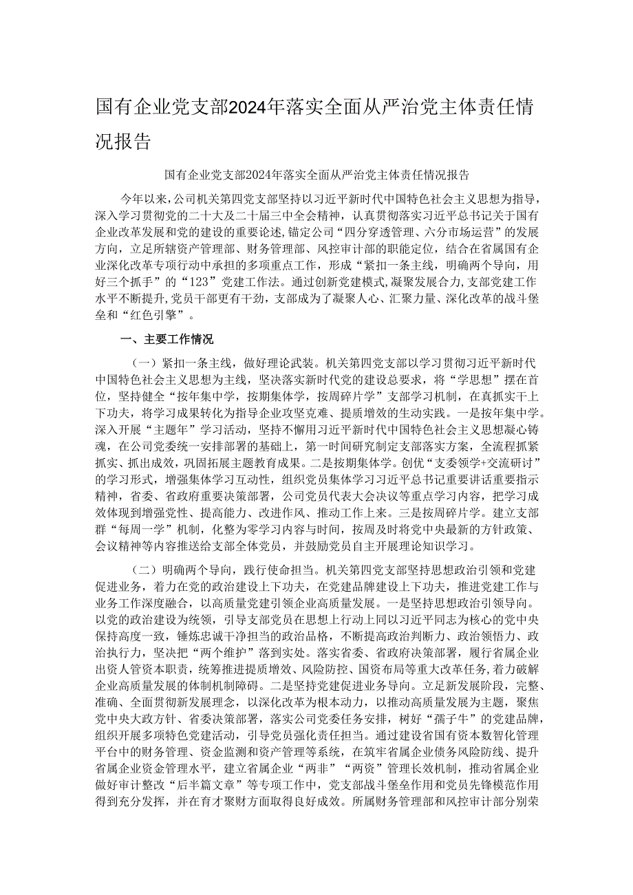 国有企业党支部2024年落实全面从严治党主体责任情况报告.docx_第1页