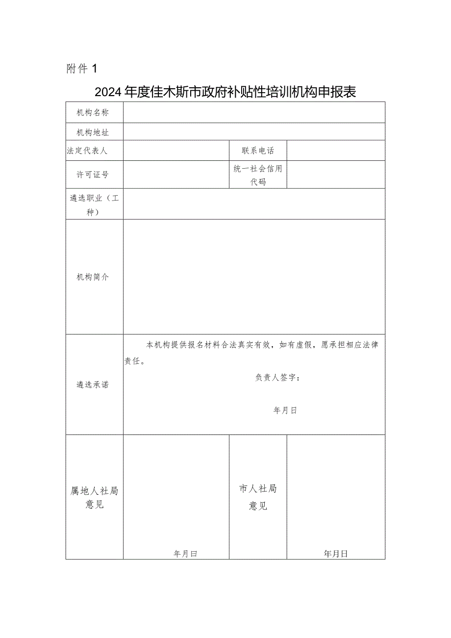 2024佳木斯市政府补贴性培训机构申报表.docx_第1页