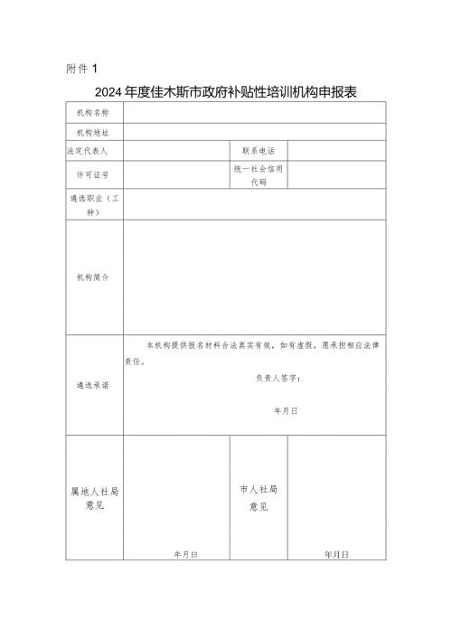 2024佳木斯市政府补贴性培训机构申报表.docx