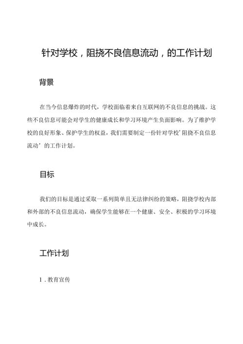 针对学校'阻挠不良信息流动'的工作计划.docx