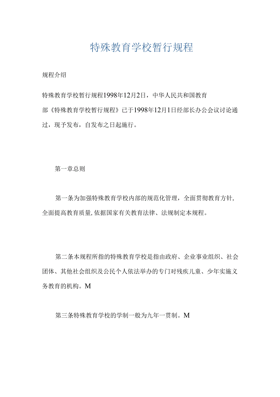 特殊教育学校暂行规程.docx_第1页