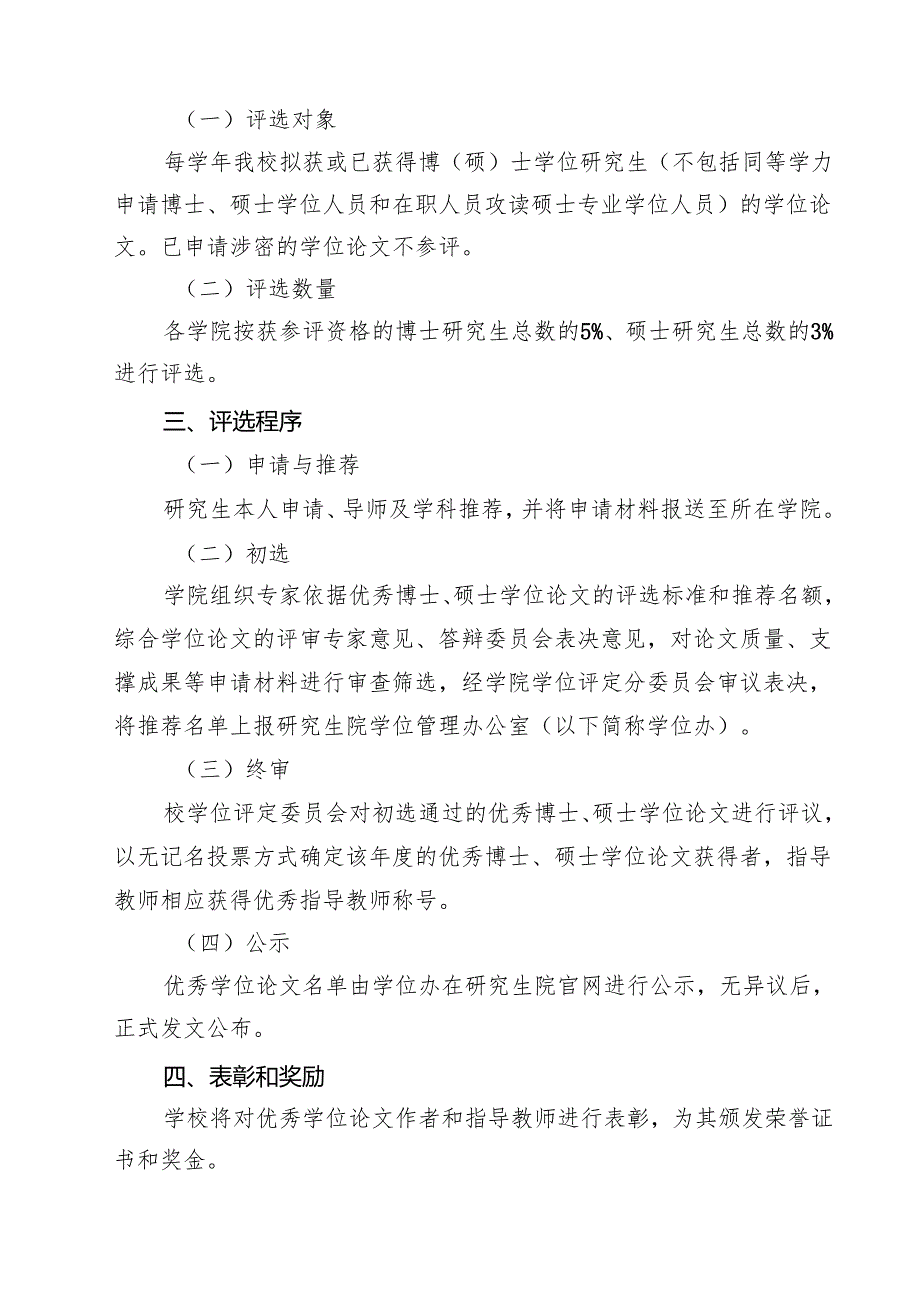 大学优秀博士、硕士学位论文评选办法（10篇）.docx_第3页