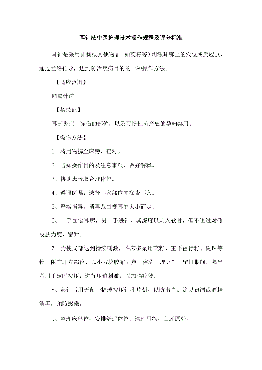耳针法中医护理技术操作规程及评分标准.docx_第1页