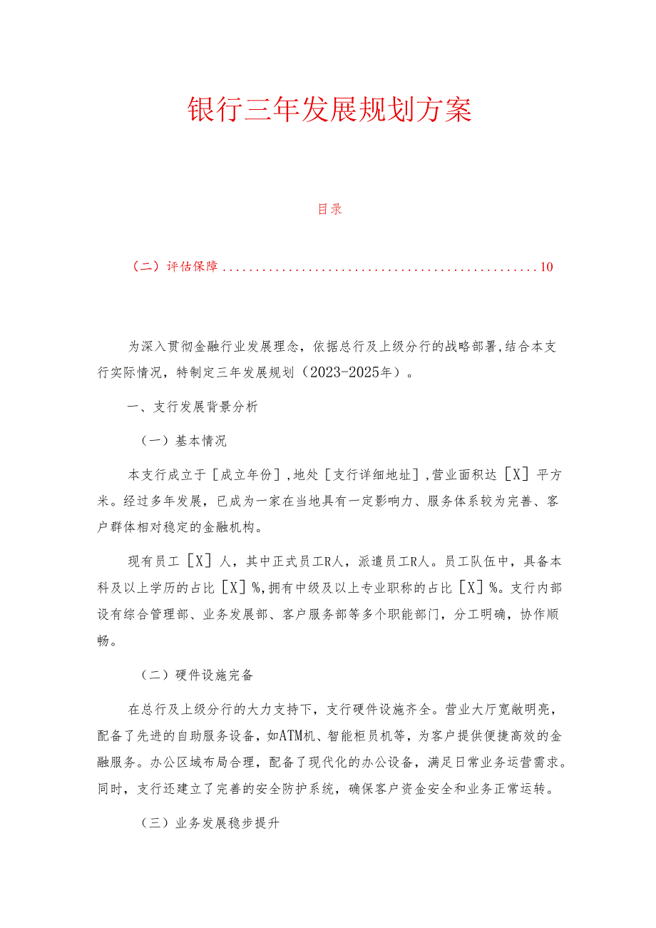 银行三年发展规划方案.docx_第1页
